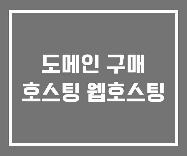도메인 구매 호스팅 웹호스팅