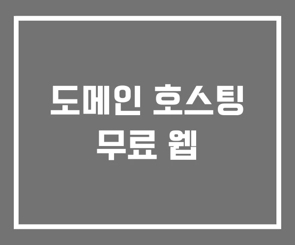 도메인 호스팅 무료 웹