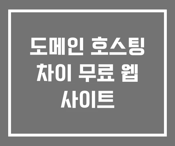 도메인 호스팅 차이 무료 웹 사이트 도메인 호스팅 차이 무료 웹 사이트