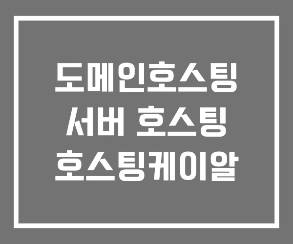 도메인호스팅 서버 호스팅 호스팅케이알