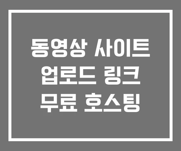 동영상 사이트 업로드 링크 무료 호스팅
