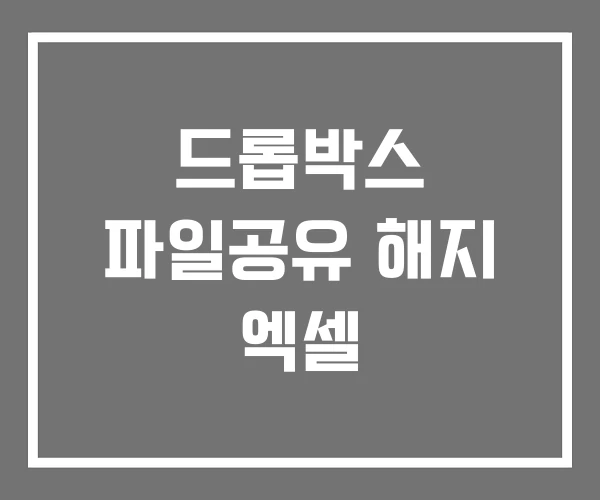 드롭박스 파일공유 해지 엑셀 드롭박스 파일공유 해지 엑셀