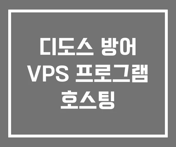 디도스 방어 VPS 프로그램 호스팅 디도스 방어 VPS 프로그램 호스팅