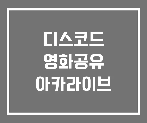 디스코드 영화공유 아카라이브