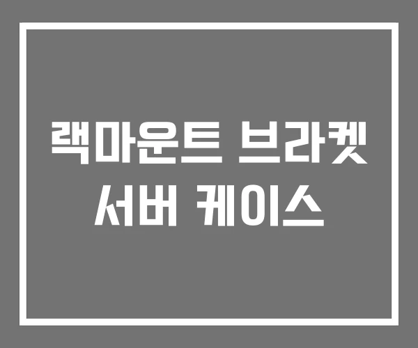 랙마운트 브라켓 서버 케이스 랙마운트 브라켓 서버 케이스