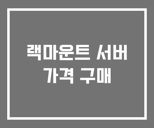 랙마운트 서버 가격 구매 랙마운트 서버 가격 구매