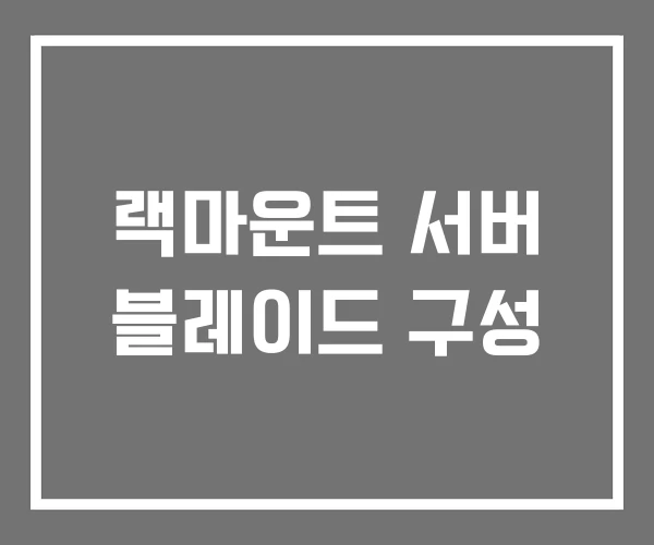 랙마운트 서버 블레이드 구성