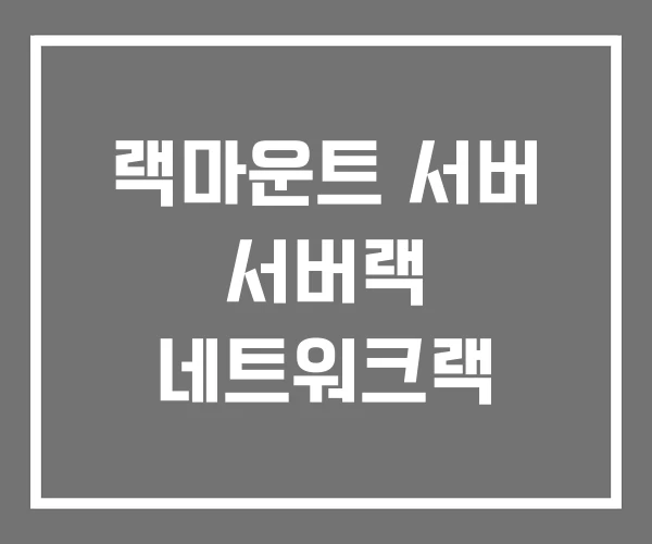 랙마운트 서버 서버랙 네트워크랙