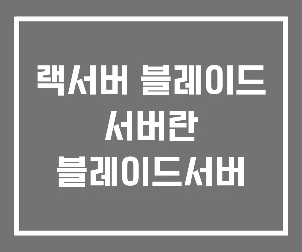 랙서버 블레이드 서버란 블레이드서버