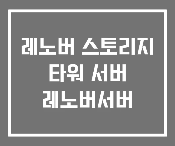 레노버 스토리지 타워 서버 레노버서버 레노버 스토리지 타워 서버 레노버서버