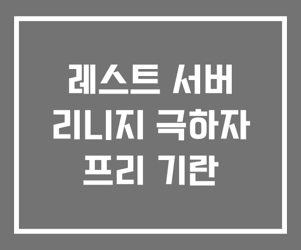 레스트 서버 리니지 극하자 프리 기란