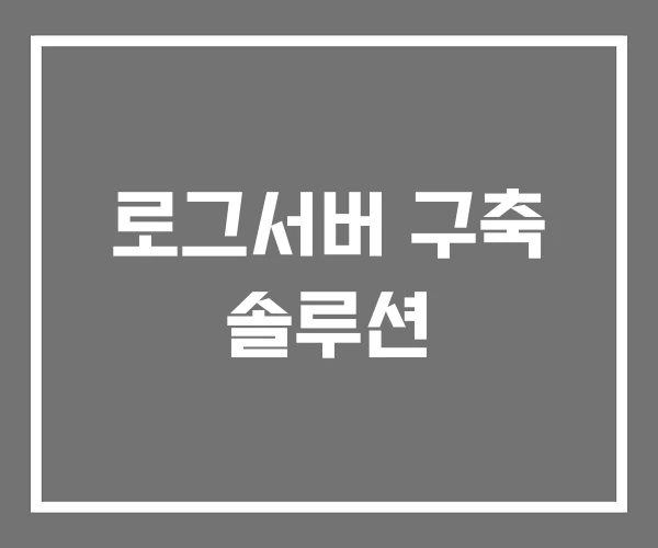 로그서버 구축 솔루션