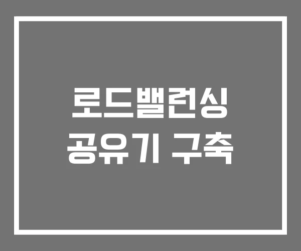 로드밸런싱 공유기 구축