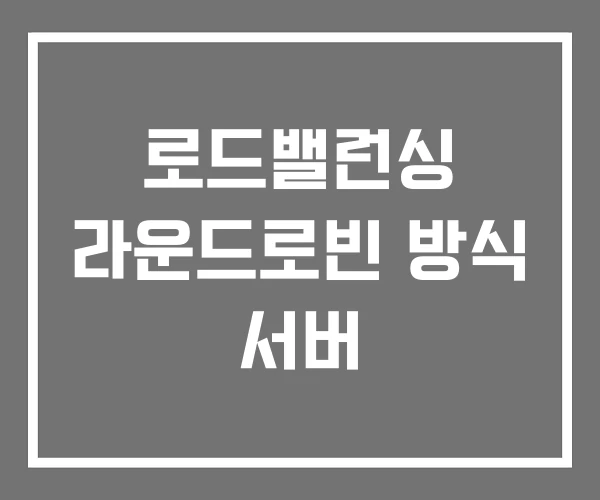 로드밸런싱 라운드로빈 방식 서버