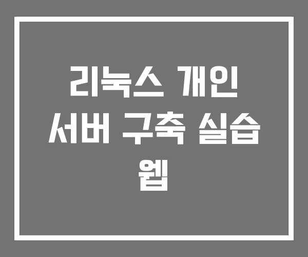 리눅스 개인 서버 구축 실습 웹 리눅스 개인 서버 구축 실습 웹