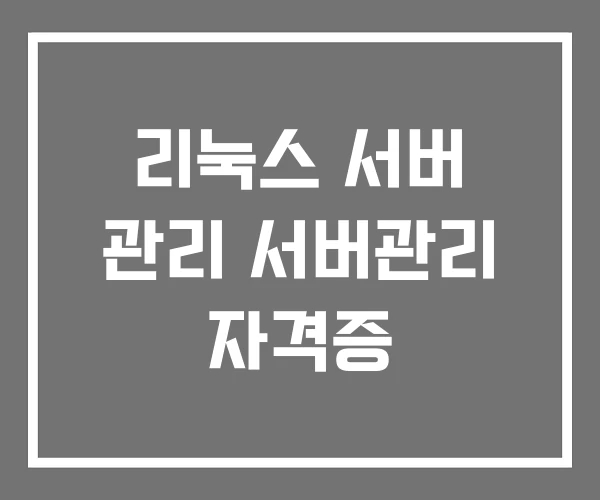 리눅스 서버 관리 서버관리 자격증
