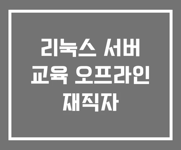 리눅스 서버 교육 오프라인 재직자 리눅스 서버 교육 오프라인 재직자