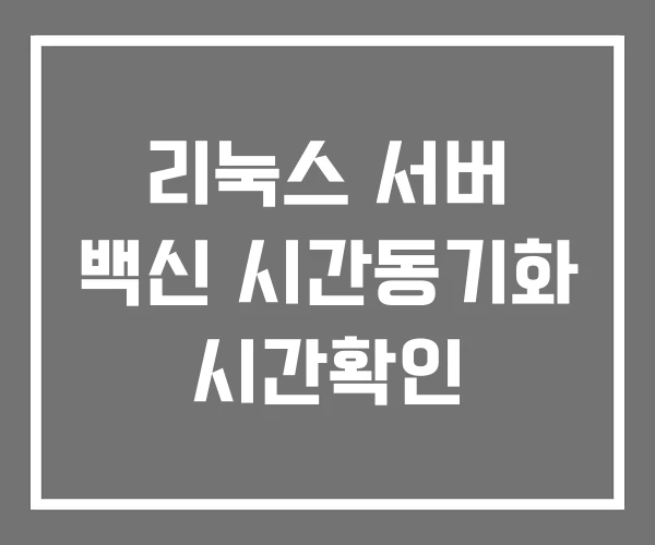 리눅스 서버 백신 시간동기화 시간확인