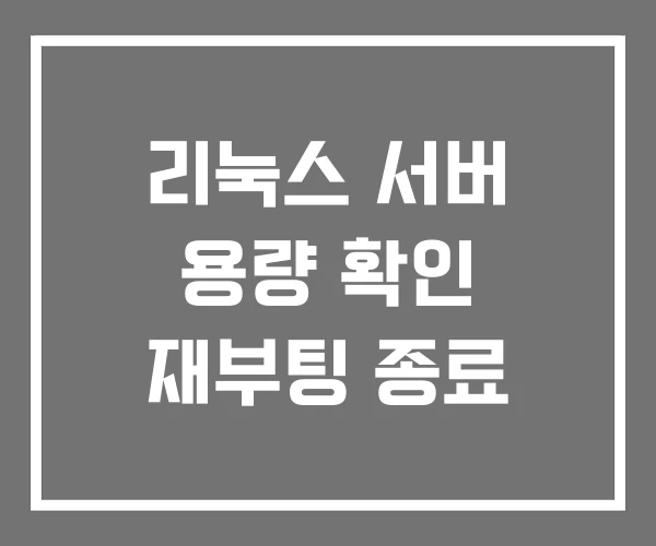 리눅스 서버 용량 확인 재부팅 종료