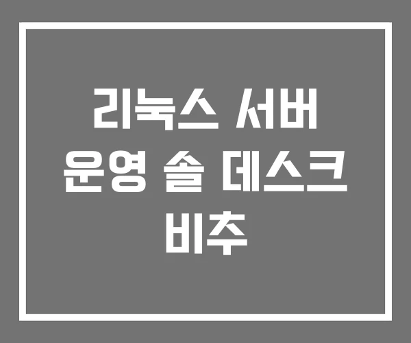 리눅스 서버 운영 솔 데스크 비추