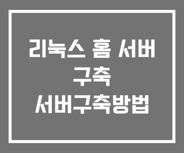 리눅스 홈 서버 구축 서버구축방법 리눅스 홈 서버 구축 서버구축방법