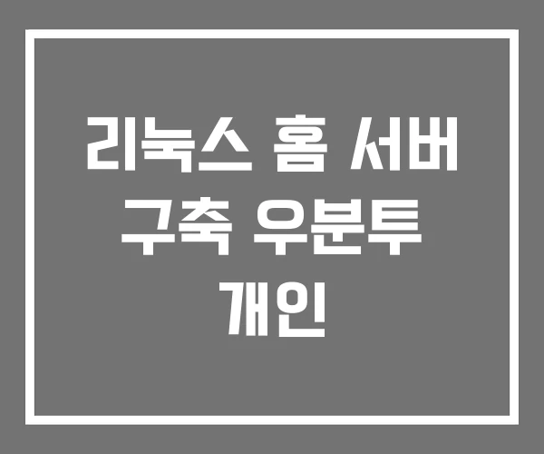 리눅스 홈 서버 구축 우분투 개인