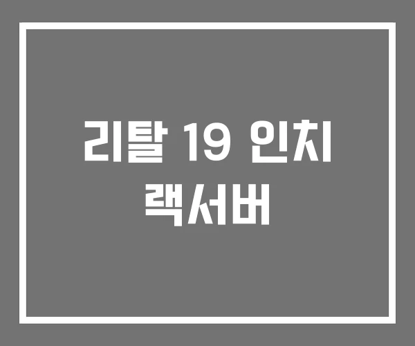 리탈 19 인치 랙서버