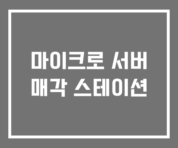 마이크로 서버 매각 스테이션