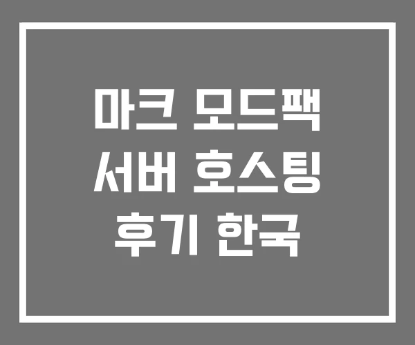 마크 모드팩 서버 호스팅 후기 한국