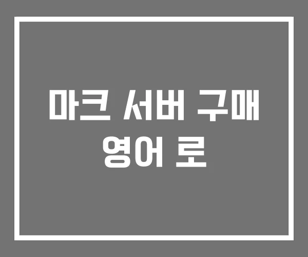 마크 서버 구매 영어 로