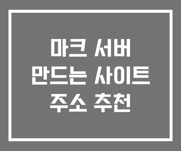 마크 서버 만드는 사이트 주소 추천 마크 서버 만드는 사이트 주소 추천