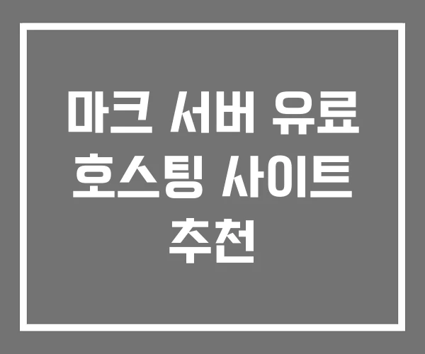마크 서버 유료 호스팅 사이트 추천