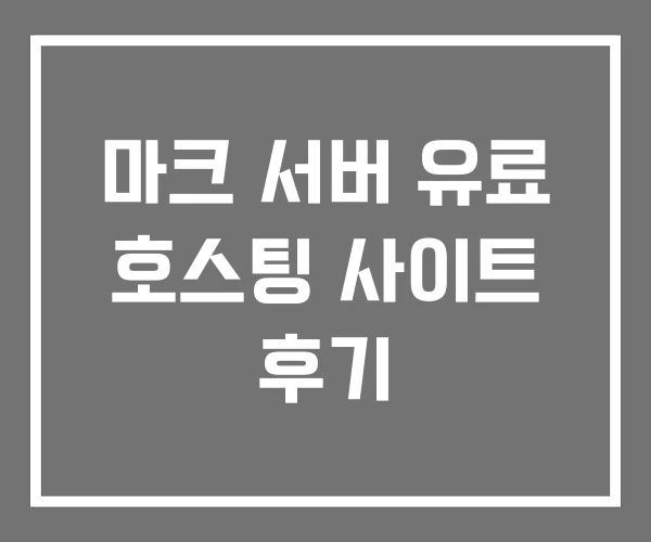마크 서버 유료 호스팅 사이트 후기