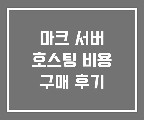 마크 서버 호스팅 비용 구매 후기 마크 서버 호스팅 비용 구매 후기