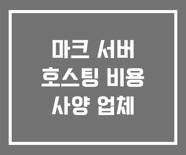 마크 서버 호스팅 비용 사양 업체 마크 서버 호스팅 비용 사양 업체