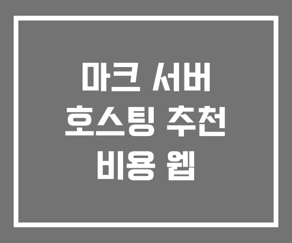 마크 서버 호스팅 추천 비용 웹