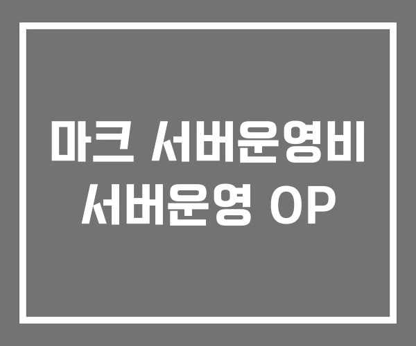 마크 서버운영비 서버운영 OP