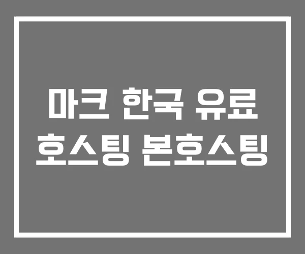 마크 한국 유료 호스팅 본호스팅