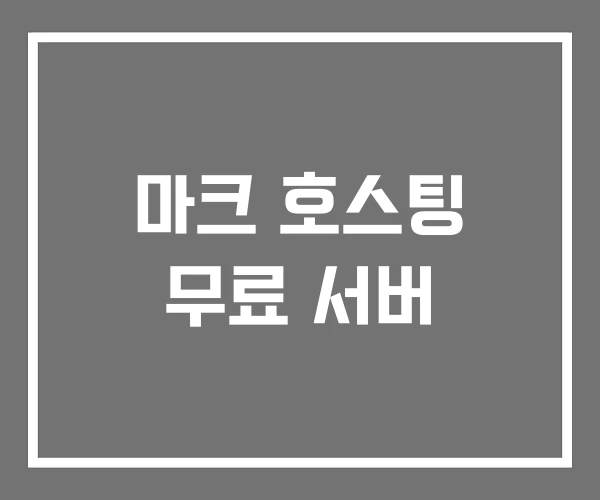 마크 호스팅 무료 서버