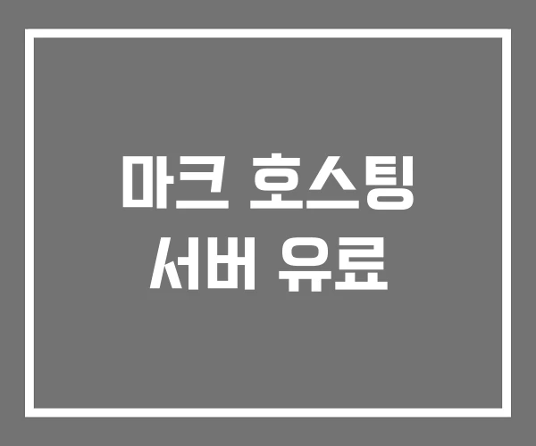 마크 호스팅 서버 유료