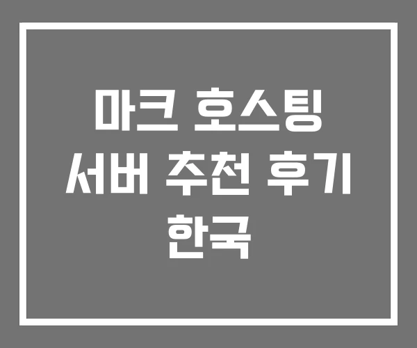 마크 호스팅 서버 추천 후기 한국