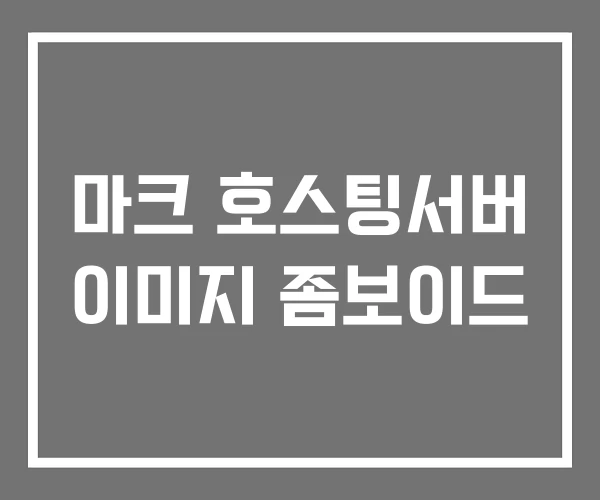 마크 호스팅서버 이미지 좀보이드