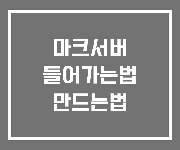 마크서버 들어가는법 만드는법 마크서버 들어가는법 만드는법