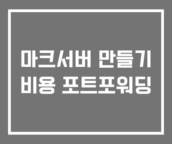 마크서버 만들기 비용 포트포워딩