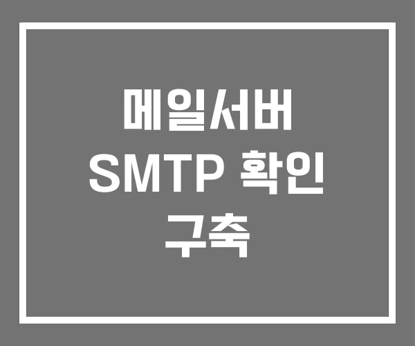 메일서버 SMTP 확인 구축