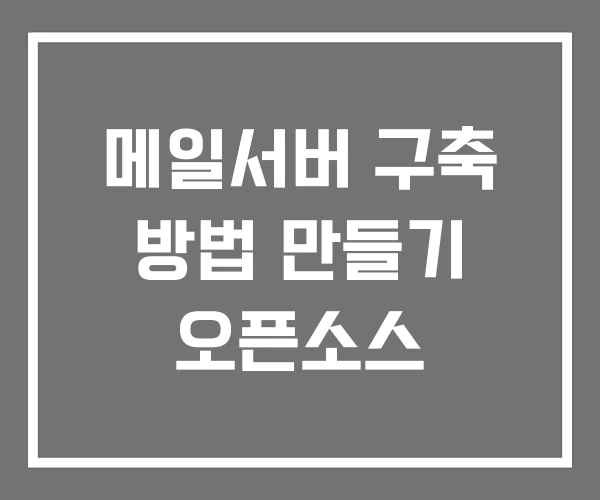 메일서버 구축 방법 만들기 오픈소스