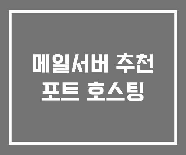 메일서버 추천 포트 호스팅