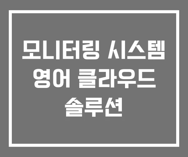 모니터링 시스템 영어 클라우드 솔루션