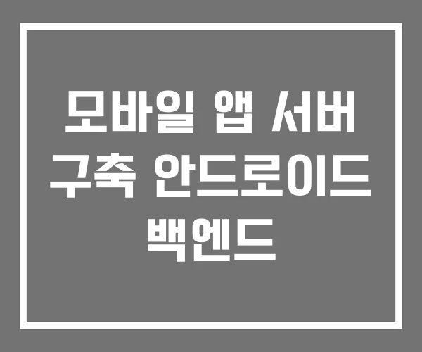 모바일 앱 서버 구축 안드로이드 백엔드