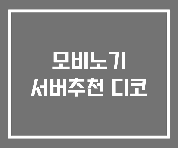 모비노기 서버추천 디코